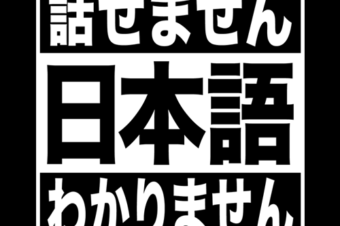 I Can’t Speak Japanese I Don’t Speak Japanese for Japan Trip